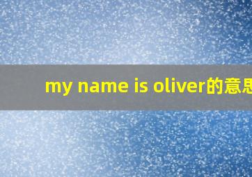 my name is oliver的意思